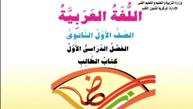 منهج اللغة العربية