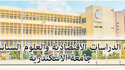 الأوراق المطلوبة للتقديم بكلية الاقتصاد والعلوم السياسية جامعة الإسكندرية