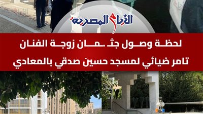 لحقت بزوجها، الأيام المصرية ترصد جنازة زوجة الفنان الراحل تامر ضيائي (فيديو)