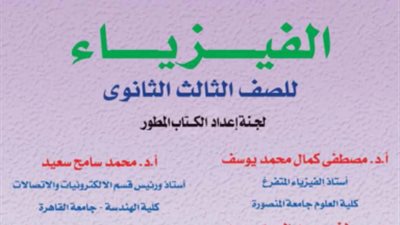 كتاب الفيزياء للصف الثالث الثانوي 2025 بصيغة PDF