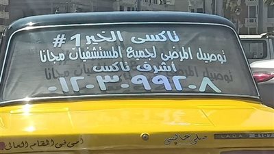 تاكسي الخير في الإسكندرية، توصيل جميع المرضى مجانا (شاهد)