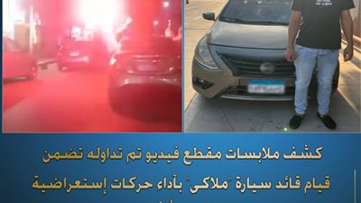 قعد عالشباك ومعاه ألعاب نارية، ضبط سائق يستعرض بسيارته في الغربية