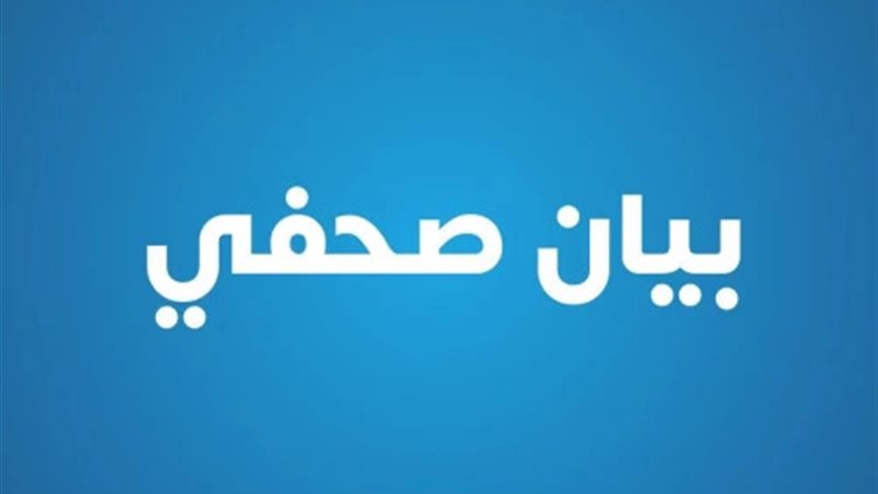 بيان صحفي