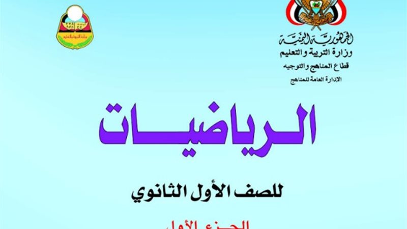 كتاب الرياضيات للصف