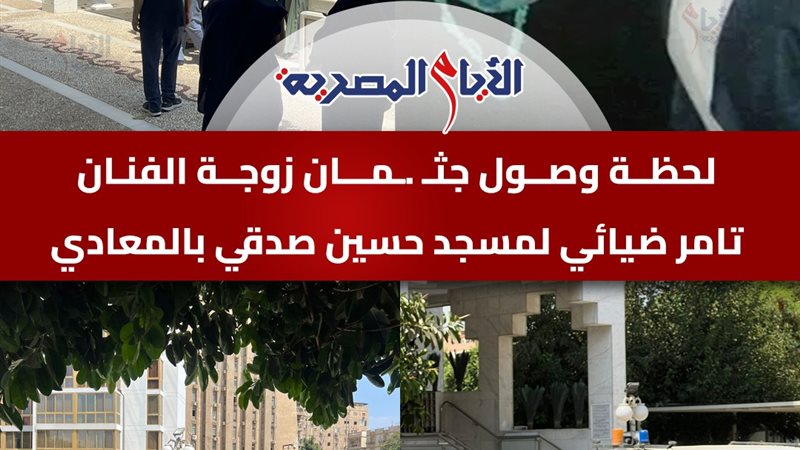 جنازة زوجة تامر ضيائي