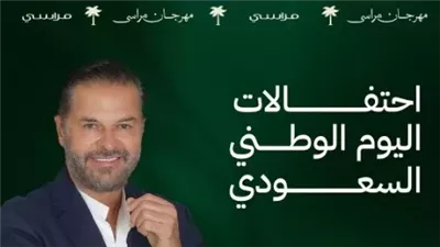 بعد التأجيل، راغب علامة يفتتح احتفالات اليوم الوطني السعودي في هذا الموعد