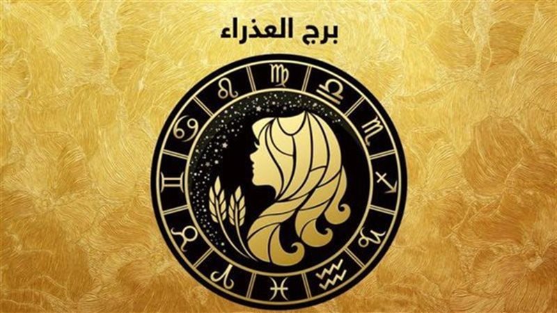 توقعات الأبراج حظك