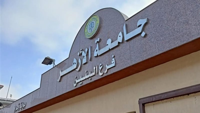 تنسيق كليات الأزهر