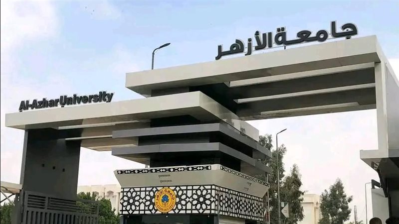 جامعة الأزهر