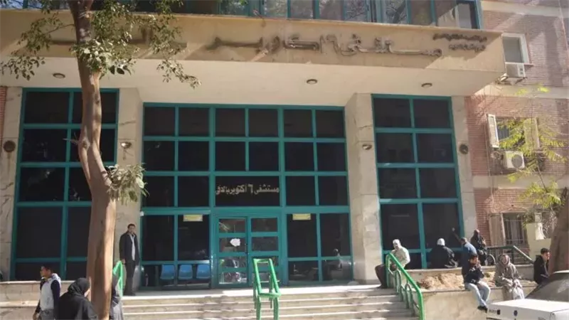 مستشفى 6 أكتوبر