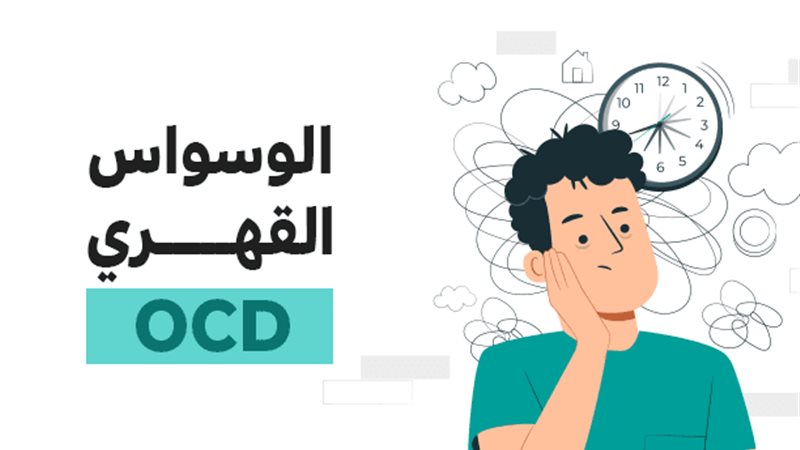 وسواس قهري
