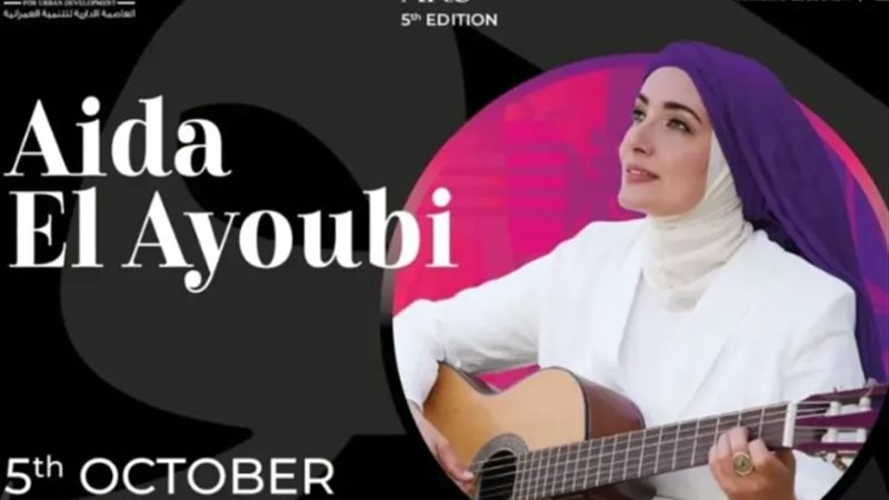 عايدة الأيوبي تلتقي
