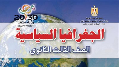 تحميل كتاب الجغرافيا السياسية للصف الثالث الثانوي 2026 PDF