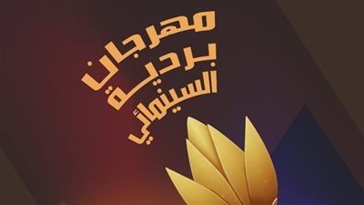 نهال عنبر ومحمد رضوان أبرز المكرمين في ختام مهرجان بردية السينمائي اليوم