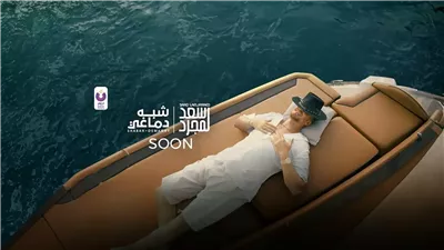 شبه دماغي، سعد لمجرد يعود لجمهوره بأغنية جديدة اليوم