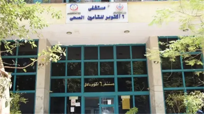 مستشفى 6 أكتوبر للتأمين