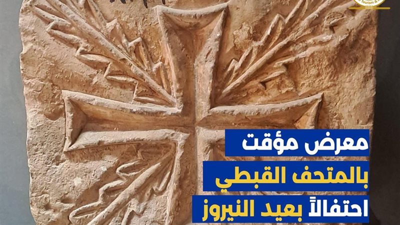 المتحف القبطي يحتفل