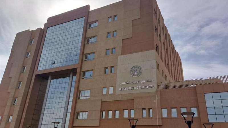 مستشفى حورس التخصصي