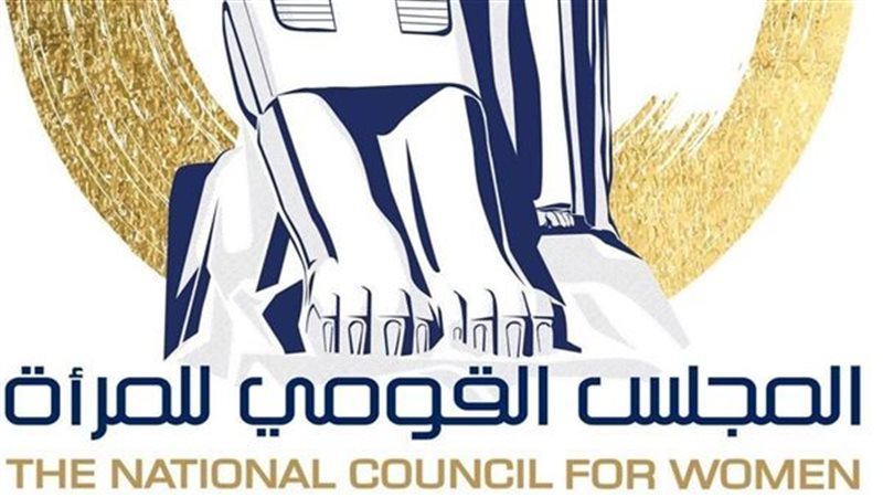 القومي للمرأة يثمن