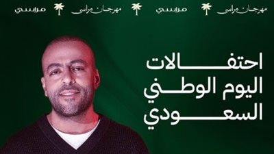 موعد حفل تامر عاشور في ليالي مراسي احتفالا باليوم الوطني السعودي