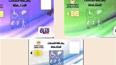 هل تم تعديل مزايا كارت الخدمات المتكاملة؟