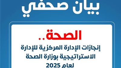 لتطوير نظام صحي شامل، وزارة الصحة تعلن إنجازات الإدارة الاستراتيجية لعام 2025