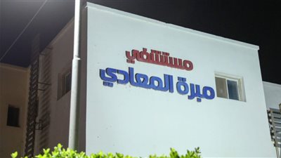تعليق إجراءات منح إدارة مستشفى مبرة المعادي لجمعية مدينة نصر، ما السبب؟
