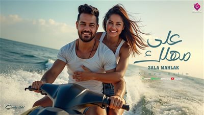 أحمد حليم يطرح أغنية 