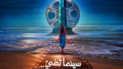اليوم، انطلاق مهرجان بورسعيد السينمائي الدورة الأولى 