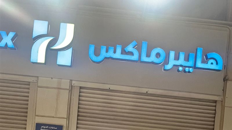 هايبرماكس