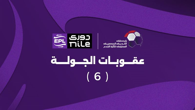 عقوبات الجولة السادسة