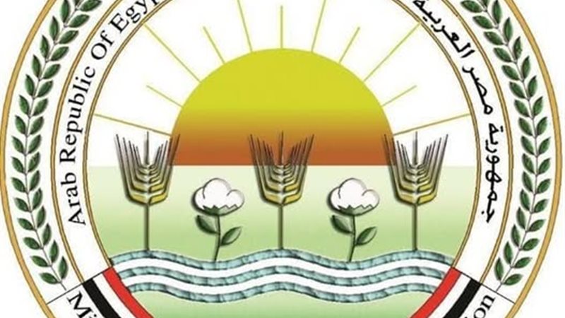 وزارة الزراعة والاستصلاح