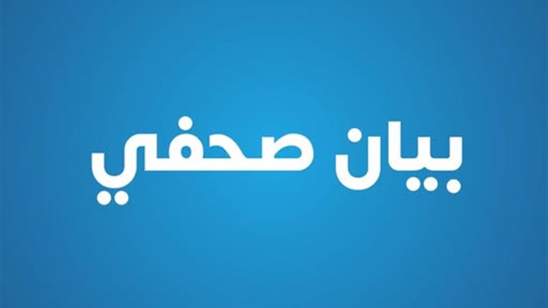 بيان صحفي - وزارة
