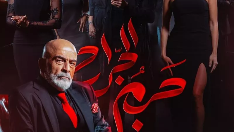 مسلسل حريم الجراح