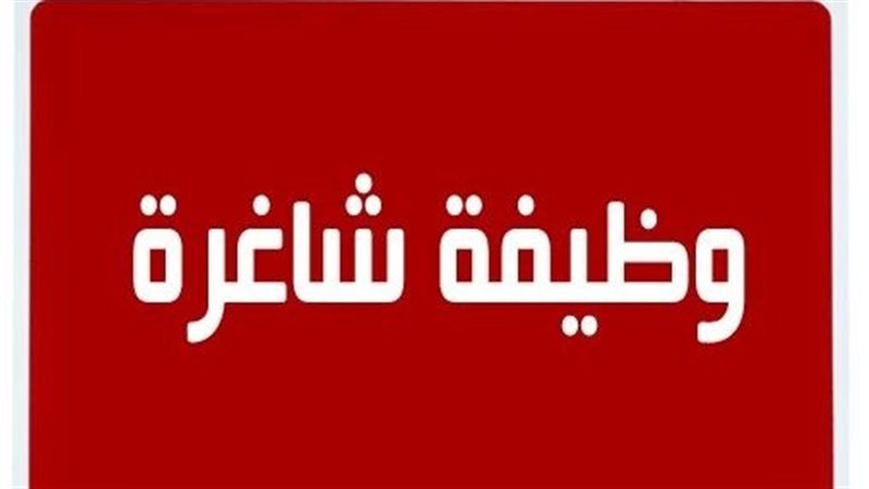 وظائف شاغرة بالتمريض
