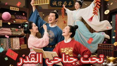 شاهد مسلسل تحت جناحي القدر مدبلج كامل عبر القنوات المفتوحه واليوتيوب وتطبيقات آخري