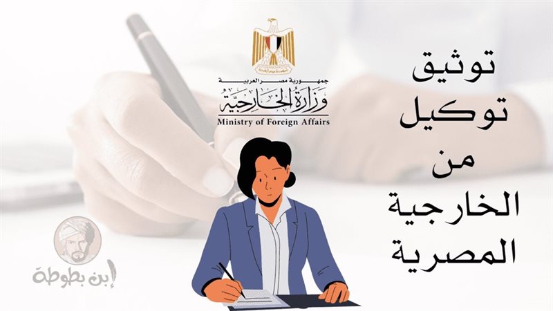 خطوات عمل توكيل رسمي