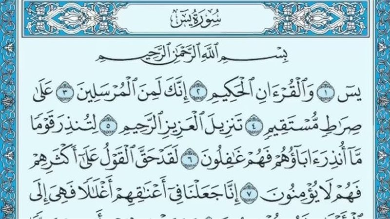 دعاء سورة يس للزواج