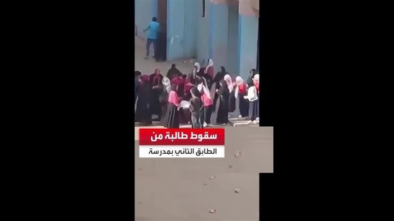 سقوط طالبة في أول