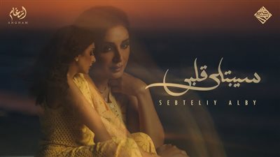 كلمات أغنية أنغام سيبتلي قلبي تتصدر الترند، والجمهور يشيد بالعودة 