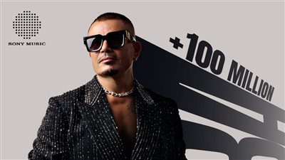 عمرو دياب يحتفل بـ 100 مليون مشاهدة ورقم واحد على يوتيوب