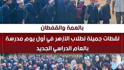 بالعمة والقفطان، شاهد كيف بدا طلاب الأزهر في أول يوم دراسة؟