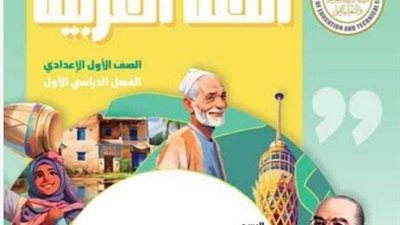 تحميل كتاب اللغة العربية للصف الأول الإعدادي 2025-2026