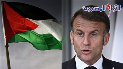 فرنسا تعلن اعترافها رسميًا بالدولة الفلسطينية، وماكرون: يجب إنهاء الحرب في غزة
