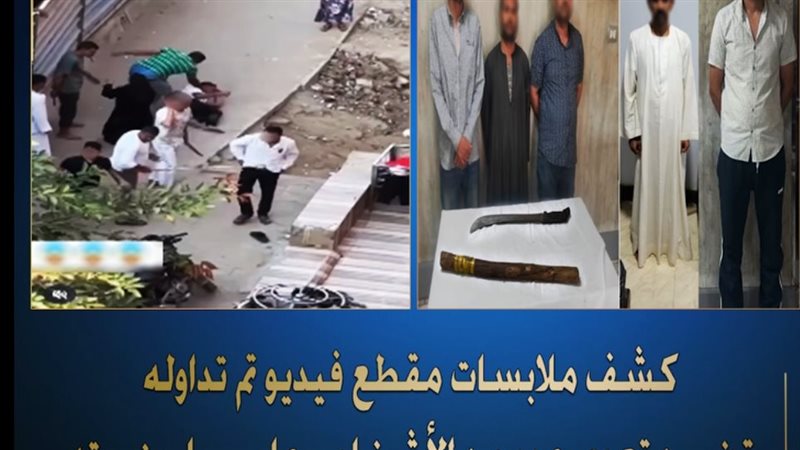 كشف ملابسات مقطع
