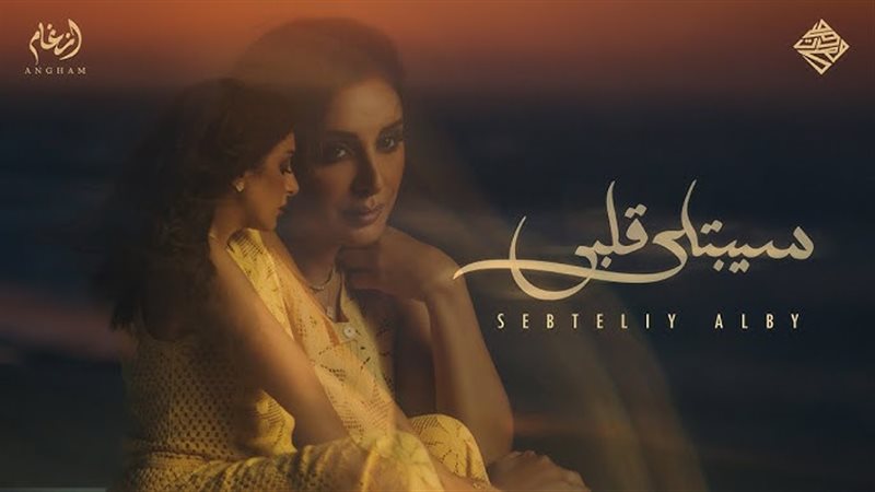 انغام سيبتلي قلبي