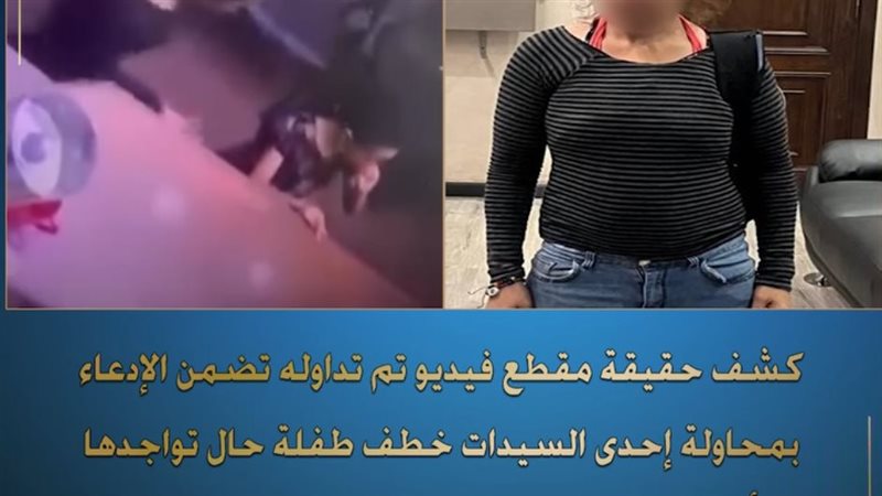ضبط سيدة حاولت اختطاف