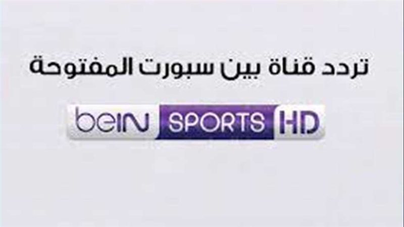 تردد قناة بي إن سبورت