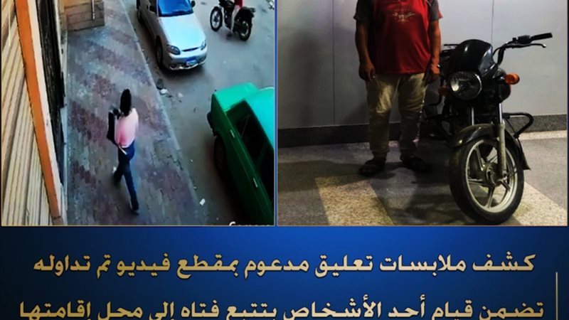 ضبط شخص تتبع فتاة