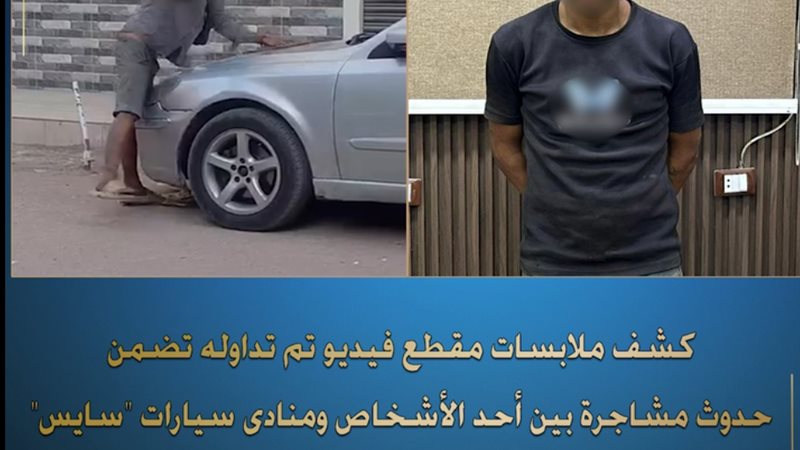 كشف ملابسات مقطع